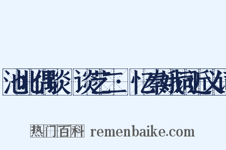 池北偶谈·谈艺二·忆秦娥词近义词是什么意思的图片
